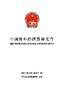 中國對外經(jīng)濟貿(mào)易文告