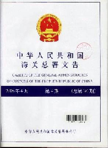 中華人民共和國(guó)海關(guān)總署文告