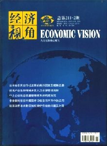 經(jīng)濟視角·下旬刊雜志