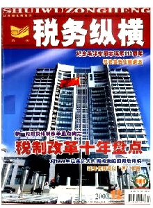 稅務(wù)縱橫雜志