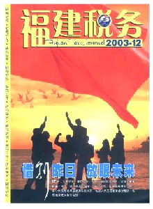 福建稅務(wù)雜志