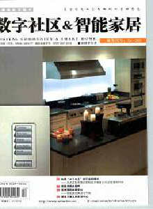 電腦知識與技術·數字社區智能家居雜志