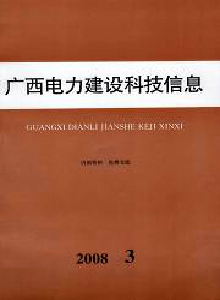 廣西電力建設(shè)科技信息雜志