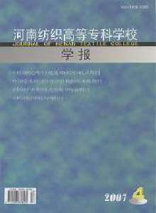 河南紡織高等專科學(xué)校學(xué)報(bào)