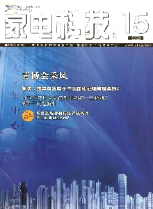 家電科技·維修與培訓(xùn)雜志