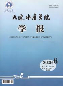 大連水產(chǎn)學(xué)院學(xué)報
