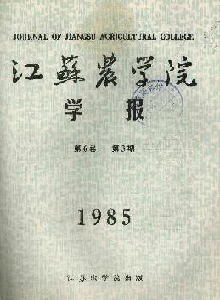 江蘇農(nóng)學(xué)院學(xué)報