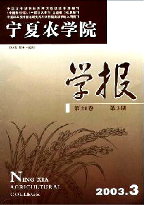 寧夏農(nóng)學(xué)院學(xué)報