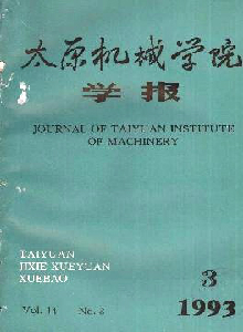 太原機(jī)械學(xué)院學(xué)報(bào)