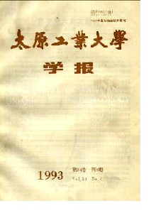 太原工業(yè)大學(xué)學(xué)報(bào)