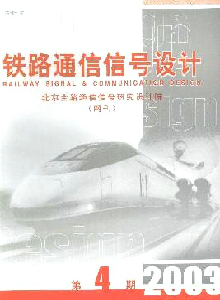 鐵路通信信號設(shè)計(jì)雜志