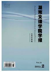 湖南文理學院學報·自然科學版