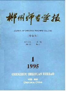 郴州師專學(xué)報(bào)
