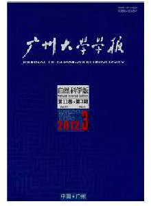 廣州大學(xué)學(xué)報·自然科學(xué)版