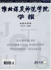 淮北煤炭師范學(xué)院學(xué)報(bào)·自然科學(xué)版
