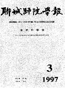 聊城師院學報·自然科學版
