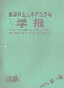 南昌職業(yè)技術(shù)師范學院學報