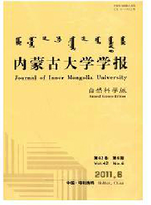 內(nèi)蒙古大學(xué)學(xué)報(bào)·自然科學(xué)版