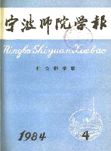 寧波師院學(xué)報(bào)