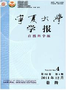 寧夏大學(xué)學(xué)報(bào)·自然科學(xué)版