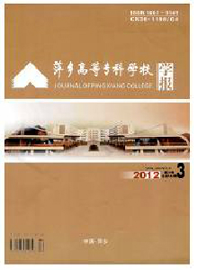 萍鄉(xiāng)高等專科學校學報
