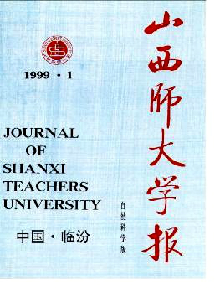 山西師大學報·自然科學版