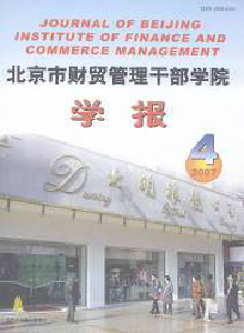 北京市財貿管理干部學院學報