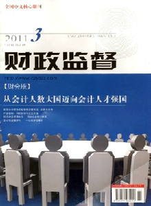財政監(jiān)督·財會版雜志