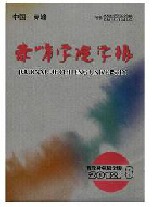 赤峰學(xué)院學(xué)報(bào)·漢文哲學(xué)社會(huì)科學(xué)版