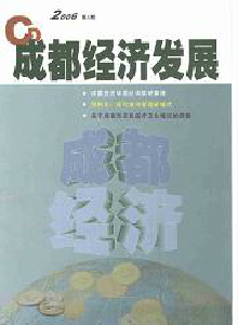 成都經(jīng)濟(jì)發(fā)展雜志