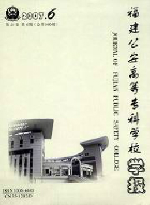 福建公安高等專科學(xué)校學(xué)報(bào)·社會(huì)公共安全研究