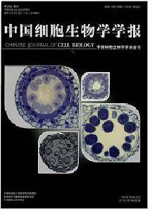 中國細胞生物學(xué)學(xué)報