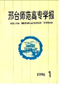邢臺師范高專學(xué)報(bào)