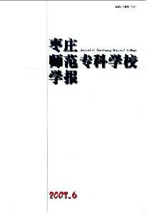 棗莊師范專科學(xué)校學(xué)報(bào)