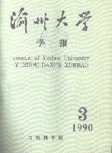 渝州大學(xué)學(xué)報(bào)·自然科學(xué)版