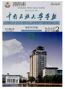 中南民族大學(xué)學(xué)報(bào)·自然科學(xué)版