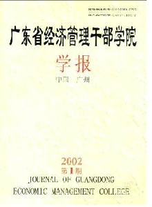 廣東省經(jīng)濟(jì)管理干部學(xué)院學(xué)報(bào)
