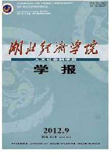 湖北經(jīng)濟(jì)學(xué)院學(xué)報(bào)·人文社會(huì)科學(xué)版