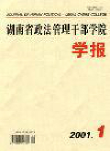 湖南省政法管理干部學院學報