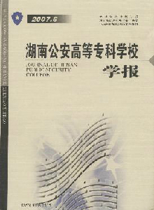湖南公安高等專科學(xué)校學(xué)報