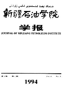 新疆石油學(xué)院學(xué)報(bào)