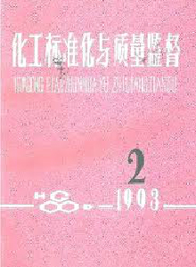 化工標(biāo)準(zhǔn)化與質(zhì)量監(jiān)督雜志