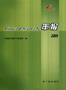 中國原子能科學(xué)研究院年報