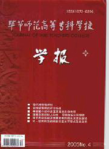 畢節師范高等?？茖W校學報
