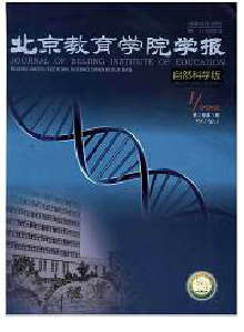 北京教育學院學報·自然科學版