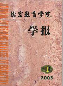 德宏教育學(xué)院學(xué)報