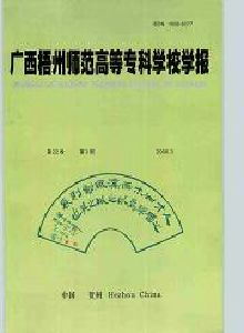 廣西梧州師范高等?？茖W校學報