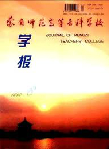 蒙自師范高等專科學(xué)校學(xué)報(bào)