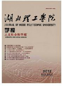 湖北理工學(xué)院學(xué)報(bào)·人文社會(huì)科學(xué)版
