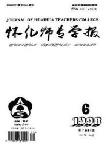 懷化師專學(xué)報(bào)